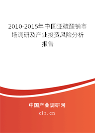 2010-2015年中國亞硫酸鈉市場(chǎng)調(diào)研及產(chǎn)業(yè)投資風(fēng)險(xiǎn)分析報(bào)告 2010-2015年中國亞硫酸鈉市場(chǎng)調(diào)研及產(chǎn)業(yè)投資風(fēng)險(xiǎn)分析報(bào)告