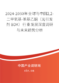 2024-2030年全球與中國2,2-二甲氧基-苯基乙酮（光引發(fā)劑 BDK）行業(yè)發(fā)展深度調(diào)研與未來趨勢分析