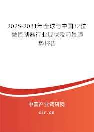 2025-2031年全球與中國(guó)32位微控制器行業(yè)現(xiàn)狀及前景趨勢(shì)報(bào)告 2025-2031年全球與中國(guó)32位微控制器行業(yè)現(xiàn)狀及前景趨勢(shì)報(bào)告