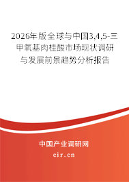 2026年版全球與中國(guó)3,4,5-三甲氧基肉桂酸市場(chǎng)現(xiàn)狀調(diào)研與發(fā)展前景趨勢(shì)分析報(bào)告