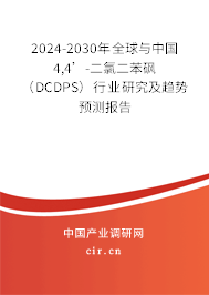 2024-2030年全球與中國(guó)4,4’-二氯二苯砜（DCDPS）行業(yè)研究及趨勢(shì)預(yù)測(cè)報(bào)告