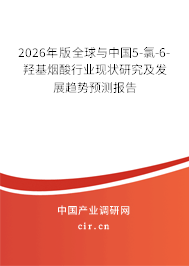 2026年版全球與中國5-氯-6-羥基煙酸行業(yè)現(xiàn)狀研究及發(fā)展趨勢預(yù)測報告