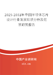 2025-2031年中國(guó)半導(dǎo)體芯片設(shè)計(jì)行業(yè)發(fā)展現(xiàn)狀分析及前景趨勢(shì)報(bào)告