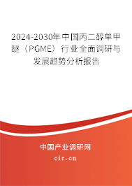 2024-2030年中國(guó)丙二醇單甲醚（PGME）行業(yè)全面調(diào)研與發(fā)展趨勢(shì)分析報(bào)告