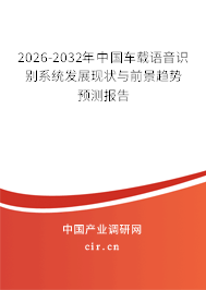 2025-2031年中國車載語音識別系統(tǒng)發(fā)展現(xiàn)狀與前景趨勢預(yù)測報告
