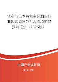 城市與藝術(shù)特色主題酒店行業(yè)現(xiàn)狀調(diào)研分析及市場前景預測報告(2025版) 城市與藝術(shù)特色主題酒店行業(yè)現(xiàn)狀調(diào)研分析及市場前景預測報告(2025版)
