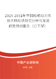 2025-2031年中國(guó)船舶動(dòng)力系統(tǒng)市場(chǎng)現(xiàn)狀研究分析與發(fā)展趨勢(shì)預(yù)測(cè)報(bào)告(已下架) 2025-2031年中國(guó)船舶動(dòng)力系統(tǒng)市場(chǎng)現(xiàn)狀研究分析與發(fā)展趨勢(shì)預(yù)測(cè)報(bào)告(已下架)