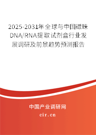 2025-2031年全球與中國磁珠DNA/RNA提取試劑盒行業(yè)發(fā)展調(diào)研及前景趨勢預(yù)測報告