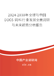 2024-2030年全球與中國DDGS 飼料行業(yè)發(fā)展全面調(diào)研與未來趨勢分析報告 2024-2030年全球與中國DDGS 飼料行業(yè)發(fā)展全面調(diào)研與未來趨勢分析報告