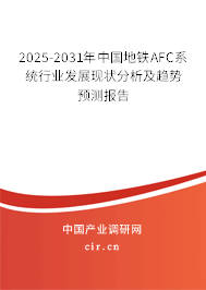 2025-2031年中國地鐵AFC系統(tǒng)行業(yè)發(fā)展現(xiàn)狀分析及趨勢預(yù)測報(bào)告