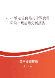 2023版電信網(wǎng)絡行業(yè)深度調(diào)研及市場前景分析報告 2023版電信網(wǎng)絡行業(yè)深度調(diào)研及市場前景分析報告