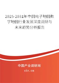 2025-2031年中國電子地圖數(shù)字地圖行業(yè)發(fā)展深度調(diào)研與未來趨勢(shì)分析報(bào)告 2025-2031年中國電子地圖數(shù)字地圖行業(yè)發(fā)展深度調(diào)研與未來趨勢(shì)分析報(bào)告