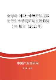 全球與中國杜仲綠原酸提取物行業(yè)市場調研與發(fā)展趨勢分析報告（2025年）