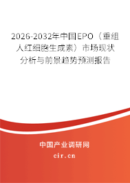 2026-2032年中國(guó)EPO（重組人紅細(xì)胞生成素）市場(chǎng)現(xiàn)狀分析與前景趨勢(shì)預(yù)測(cè)報(bào)告