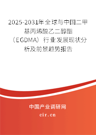 2025-2031年全球與中國二甲基丙烯酸乙二醇酯(EGDMA)行業(yè)發(fā)展現(xiàn)狀分析及前景趨勢報告 2025-2031年全球與中國二甲基丙烯酸乙二醇酯(EGDMA)行業(yè)發(fā)展現(xiàn)狀分析及前景趨勢報告