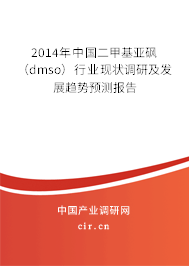 2014年中國二甲基亞砜（dmso）行業(yè)現(xiàn)狀調(diào)研及發(fā)展趨勢(shì)預(yù)測(cè)報(bào)告