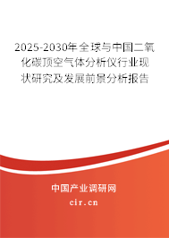 2025-2030年全球與中國二氧化碳頂空氣體分析儀行業(yè)現狀研究及發(fā)展前景分析報告