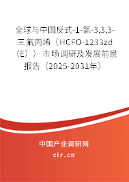 全球與中國(guó)反式-1-氯-3,3,3-三氟丙烯（HCFO-1233zd （E））市場(chǎng)調(diào)研及發(fā)展前景報(bào)告（2025-2031年）