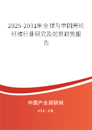 2025-2031年全球與中國芳綸纖維行業(yè)研究及前景趨勢報告 2025-2031年全球與中國芳綸纖維行業(yè)研究及前景趨勢報告