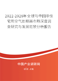 2022-2028年全球與中國(guó)非住宅用空氣處理器市場(chǎng)深度調(diào)查研究與發(fā)展前景分析報(bào)告