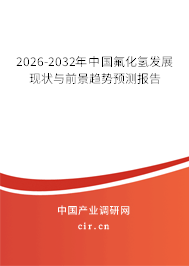 2026-2032年中國氟化氫發(fā)展現(xiàn)狀與前景趨勢預(yù)測報告 2026-2032年中國氟化氫發(fā)展現(xiàn)狀與前景趨勢預(yù)測報告