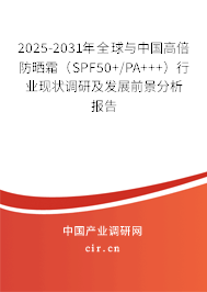 2025-2031年全球與中國(guó)高倍防曬霜(SPF50+/PA+++)行業(yè)現(xiàn)狀調(diào)研及發(fā)展前景分析報(bào)告 2025-2031年全球與中國(guó)高倍防曬霜(SPF50+/PA+++)行業(yè)現(xiàn)狀調(diào)研及發(fā)展前景分析報(bào)告
