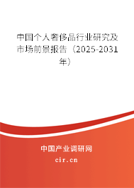 中國個人奢侈品行業(yè)研究及市場前景報告（2025-2031年）