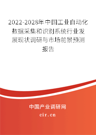 2022-2028年中國工業(yè)自動化數(shù)據(jù)采集和識別系統(tǒng)行業(yè)發(fā)展現(xiàn)狀調研與市場前景預測報告