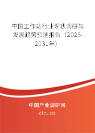 中國工作站行業(yè)現狀調研與發(fā)展趨勢預測報告（2025-2031年）