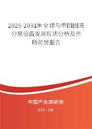 2025-2031年全球與中國(guó)固液分離設(shè)備發(fā)展現(xiàn)狀分析及市場(chǎng)前景報(bào)告 2025-2031年全球與中國(guó)固液分離設(shè)備發(fā)展現(xiàn)狀分析及市場(chǎng)前景報(bào)告