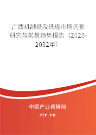 廣西機(jī)制紙及紙板市場調(diào)查研究與前景趨勢報告（2026-2032年）