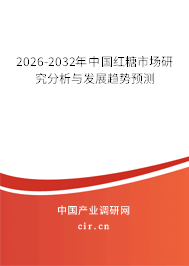 2026-2032年中國紅糖市場研究分析與發(fā)展趨勢預(yù)測 2026-2032年中國紅糖市場研究分析與發(fā)展趨勢預(yù)測