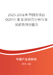 2025-2031年中國化妝品ODM行業(yè)發(fā)展研究分析與發(fā)展趨勢預(yù)測報告