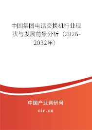 中國集團電話交換機行業(yè)現(xiàn)狀與發(fā)展前景分析(2025-2031年) 中國集團電話交換機行業(yè)現(xiàn)狀與發(fā)展前景分析(2025-2031年)