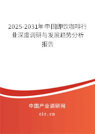 2025-2031年中國即飲咖啡行業(yè)深度調(diào)研與發(fā)展趨勢分析報告