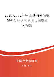 2026-2032年中國(guó)建筑幕墻鋁塑板行業(yè)現(xiàn)狀調(diào)研與前景趨勢(shì)報(bào)告 2026-2032年中國(guó)建筑幕墻鋁塑板行業(yè)現(xiàn)狀調(diào)研與前景趨勢(shì)報(bào)告