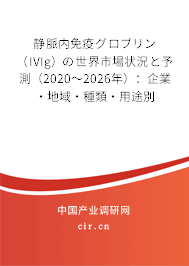 靜脈內(nèi)免疫グロブリン(IVIg)の世界市場狀況と予測(2020~2026年):企業(yè)·地域·種類·用途別 靜脈內(nèi)免疫グロブリン(IVIg)の世界市場狀況と予測(2020~2026年):企業(yè)·地域·種類·用途別