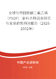 全球與中國(guó)聚偏二氟乙烯（PVDF）涂料市場(chǎng)調(diào)查研究與發(fā)展趨勢(shì)預(yù)測(cè)報(bào)告（2026-2032年）