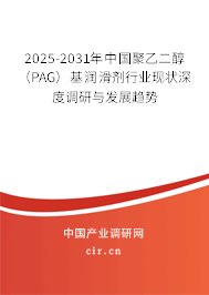 2025-2031年中國聚乙二醇(PAG)基潤滑劑行業(yè)現(xiàn)狀深度調研與發(fā)展趨勢 2025-2031年中國聚乙二醇(PAG)基潤滑劑行業(yè)現(xiàn)狀深度調研與發(fā)展趨勢