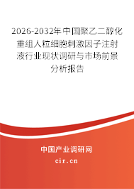 2026-2032年中國聚乙二醇化重組人粒細胞刺激因子注射液行業(yè)現(xiàn)狀調(diào)研與市場前景分析報告