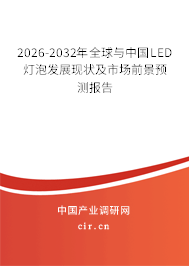 2026-2032年全球與中國(guó)LED燈泡發(fā)展現(xiàn)狀及市場(chǎng)前景預(yù)測(cè)報(bào)告