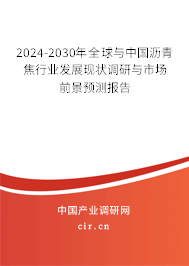 2024-2030年全球與中國瀝青焦行業(yè)發(fā)展現(xiàn)狀調(diào)研與市場前景預(yù)測報(bào)告 2024-2030年全球與中國瀝青焦行業(yè)發(fā)展現(xiàn)狀調(diào)研與市場前景預(yù)測報(bào)告