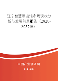 遼寧智慧展覽館市場現(xiàn)狀分析與發(fā)展前景報告(2026-2032年) 遼寧智慧展覽館市場現(xiàn)狀分析與發(fā)展前景報告(2026-2032年)