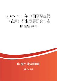 2026-2032年中國(guó)磷酸氫鈣（農(nóng)用）行業(yè)發(fā)展研究與市場(chǎng)前景報(bào)告