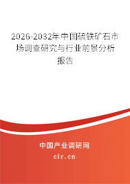 2026-2032年中國(guó)硫鐵礦石市場(chǎng)調(diào)查研究與行業(yè)前景分析報(bào)告 2026-2032年中國(guó)硫鐵礦石市場(chǎng)調(diào)查研究與行業(yè)前景分析報(bào)告