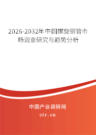 2026-2032年中國螺旋鋼管市場調(diào)查研究與趨勢分析