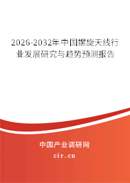 2026-2032年中國螺旋天線行業(yè)發(fā)展研究與趨勢預(yù)測報告 2026-2032年中國螺旋天線行業(yè)發(fā)展研究與趨勢預(yù)測報告