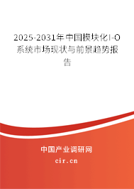 2026-2032年中國(guó)模塊化I-O系統(tǒng)市場(chǎng)現(xiàn)狀與前景趨勢(shì)報(bào)告