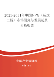 2025-2031年中國NPG（新戊二醇）市場研究與發(fā)展前景分析報(bào)告