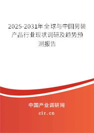 2025-2031年全球與中國男裝產(chǎn)品行業(yè)現(xiàn)狀調(diào)研及趨勢預(yù)測報告 2025-2031年全球與中國男裝產(chǎn)品行業(yè)現(xiàn)狀調(diào)研及趨勢預(yù)測報告
